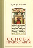 Foundations of Russian Orthodoxy